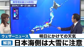 日本海側は明日にかけて大雪に注意