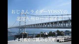 神戸 淡路島 6 鳴門公園展望台 千畳敷 大鳴門橋遊歩道 渦の道 記念館エディ