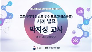 고교학점제 일반고 우수 프로그램(소규모) 사례 발표_박지성 교사(제주 대정고등학교)