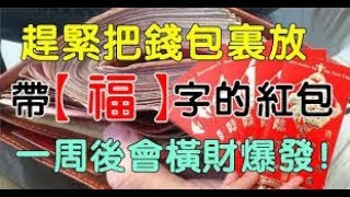 趕緊把錢包裡放【一個紅包】帶「福」字的最佳！一周後會橫財爆發！