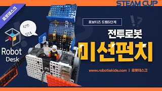 STEAMCUP Online/전투로봇/스팀컵온라인/로보티즈/robot/로보티즈드림/Robot/창작로봇/@로봇데스크