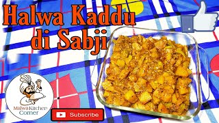 Halwa kaddu ki sabji || ਪੇਠੇ ਦੀ ਸਬਜੀ || Malwa Kitchen Corner ||