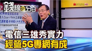 《電信三雄秀實力 經營5G企業專網有成! 擴大採購國產O-RAN!》【錢線百分百】20210408-2│非凡財經新聞│