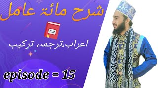 sharah miyata aamil episode 15/ شرح مایۃ عامل سبق نمبر ١٥