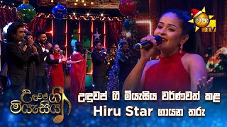 උඳුවප් ගී මියැසිය වර්ණවත් කළ Hiru Star ගායන තරු  | Uduwap Gee Miyesiya - උඳුවප් ගී මියැසිය