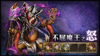 神魔之塔『魔王的再臨』地獄級 光人隊一次3成就