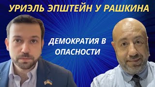 🇺🇸 ДЕМОКРАТИЯ В ОПАСНОСТИ // УРИЭЛЬ ЭПШТЕЙН y РАШКИНА