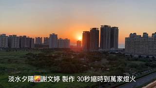 淡水夕陽🌇2019.01.18 下午5:20 到萬家燈火 #30秒的縮時影片 1080P 高清