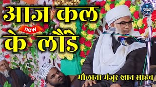 Maulana Manzoor Khan Sahab Ki Taqreer | Aaj kal Ke Launde Aur Naat Khwan  | Lodhepur Sultanpur