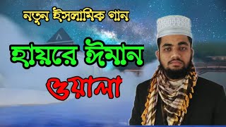 Hayre Imanwala | new Islamic song | হায়রে ঈমানওয়ালা | Motallib Sardar | Ahmed Abdullah | 2022
