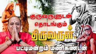 குருவருளுடன் தொடங்கும் திருவருள் TV | பட்டிமன்றம் மணிகண்டன் | THIRUVARUL TV