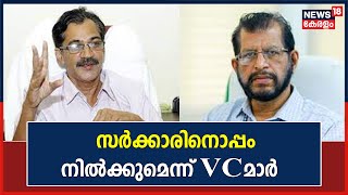 Kerala Govt vs Governor: സർക്കാരിനൊപ്പം നിൽക്കുമെന്ന് Calicut University, Malayalam University VCമാർ