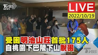 受困明池山莊首批175人 自桃園下巴陵下山脫困LIVE