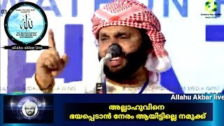 അല്ലാഹുവിനെ ഭയപ്പെടാൻ നേരം ആയിട്ടില്ലെ നമുക്ക്|Usthath simsarul Haq hudawi speech 2019