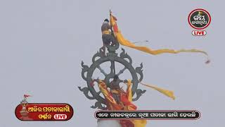 Ajira Patakalagi | ଆଜି(04-04-2023) ନୀଳଚକ୍ରରେ ହଳଦିଆ ରଂଗର ପତାକାଲାଗିର ଅପୂର୍ବଦୃଶ୍ୟ | JayJagannath TV