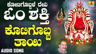 ಶ್ರೀ ಓಂಶಕ್ತಿ ಭಕ್ತಿಗೀತೆಗಳು -  Kotigobba Thayi |Kotigobbale Devi Om Shakthi