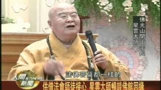 20110822供僧法會師徒接心 星雲大師暢談佛館因緣