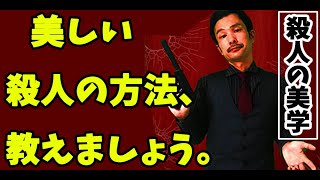 短編映画『殺人の美学』 一人で撮影した自主映画