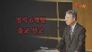 하야뉴스 - 서울교회 박노철 목사 ‘정직 6개월‧출교’ 선고 받아  20191216