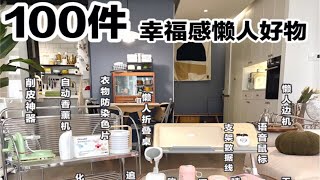 懒人之光‼️100件幸福感家居神器✨实用不踩雷