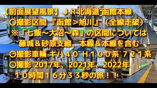 【前面展望風景】＜ＪＲ北海道＞函館本線（全線走破）『函館＞札幌＞旭川』「１０時間１６分３３秒の旅」 ＃いい旅チャレンジ２万キロ弱