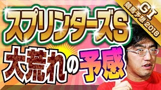 【GⅠ競馬予想】 2018　スプリンターズステークス　大荒れの予感！