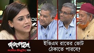 ইভিএম রাতের ভোট ঠেকাতে পারবে? || রাজকাহন || Rajkahon 1 || DBC News || 10/03/19