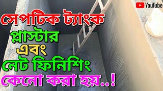 সেপটিক ট্যাংক প্লাস্টার এবং নেট ফিনিশিং কেনো করা হয় |Why are Septictank Plaster and Neat Finishing