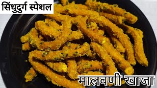 मालवणी खाजा | जत्रेतील स्पेशल खाजा रेसिपी | Sindhudurg special | Malvani khaja recipe in Marathi