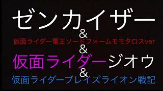 ゼンカイザー\u0026仮面ライダー電王ソードフォームモモタロスver\u0026仮面ライダージオウ\u0026仮面ライダーブレイズライオン戦記