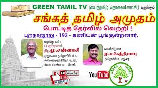 உலகை வென்ற தமிழ்ப்பாடல் - யாதும் ஊரே யாவரும் கேளிர் 'கணியன் பூங்குன்றனார் - புறநானூறு - பாடல் 192