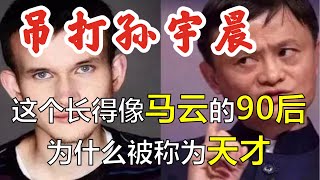 吊打孙宇晨，这个长得像马云的90后，为什么被称为天才？