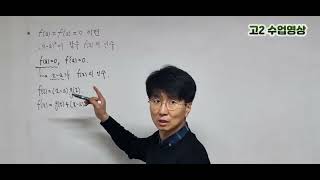 [이샘 수업영상] f(a)=f'(a)=0의 의미는 (x-a)^2이 f(x)의 인수