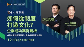 【104 talks】如何從制度打造文化?企業成功案例解析