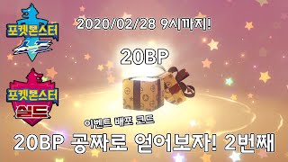 포켓몬스터 소드 실드 20BP 배포 코드 2번째!