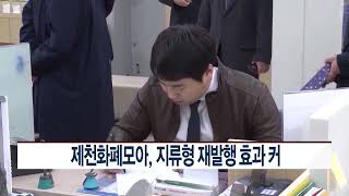 [CCS종합뉴스]제천화폐모아, 지류형 재발행 효과 커