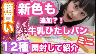 【箱買い】ミニ牛乳ひたしパンスクイーズ12種開封！シークレットは何？