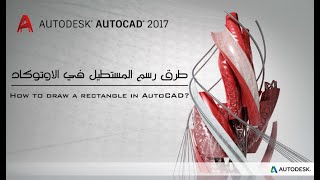 8 - كيفية رسم مستطيل في الاوتوكاد ؟ | ? How to Draw a Rectangle in AutoCAD