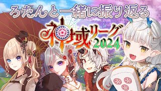 【#神域リーグ 振り返り】ろたんと一緒に振り返ってくれるみなさんです！【龍惺ろたん/三温しゅがー/九重トキ/赤星すい花】