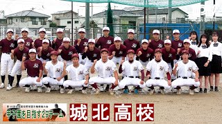 甲子園目指す29チーム　城北高校　2023年全国高校野球徳島大会