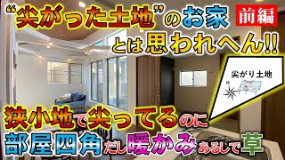 【コラボ前半】狭小地で尖がり土地の新築戸建てなのに部屋四角だし暖かみあるしで草　シード平和×ラムエイコラボ　in大阪　【不動産屋”ラムエイ”】ep80