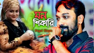 মন শিকারি বিন্ধাইলো তীর কলিজায় | Pagol hasan new song | Mon shikari | টিকটক বিচ্ছেদ