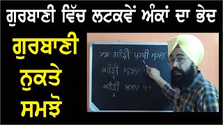 ਗੁਰਬਾਣੀ ਦੇ ਨੁਕਤੇ  | ਗੁਰਬਾਣੀ ਵਿੱਚ ਲਟਕਵੇਂ ਗਿਣਤੀ ਵਾਚਕ ਅੰਕਾ ਦਾ ਭੇਦ ਸਮਝੋ |  BY SUKHVINDER SINGH LUDHIANA