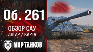 Объект 261 обзор САУ СССР Мир танков | оборудование Об. 261 перки | гайд Object 261 World of tanks