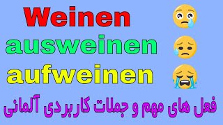 Weinen - ausweinen - aufweinen - آموزش فعل های مهم و جملات روزمره و کاربردی زبان آلمانی