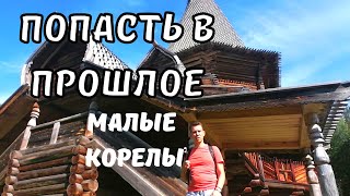 Попали в Древнюю Русь! Малые Корелы. Архангельская Область