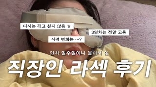 직장인의 라섹 vlog 👀 | 너무 아팠던 라섹, 수술 당일부터 11일차까지, 중고도근시, 올레이저라섹