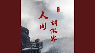 人间惆怅客 (人间惆怅客)