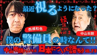 【コラボ怪談vol.２】最近視るようになった？／僕の警備員の時なんて！！【中山市朗×西浦和也】【〜日本について語ろうvol.73〜#中山市朗 #西浦和也 #怪談#幽霊 #怖い話 #新耳袋 #怪談狩り】