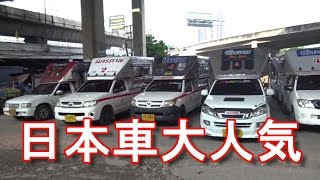 【親日国】タイ・バンコク・日本車市場流通状況調査！日本車大人気！Japanese cars in Bangkok in Thailand